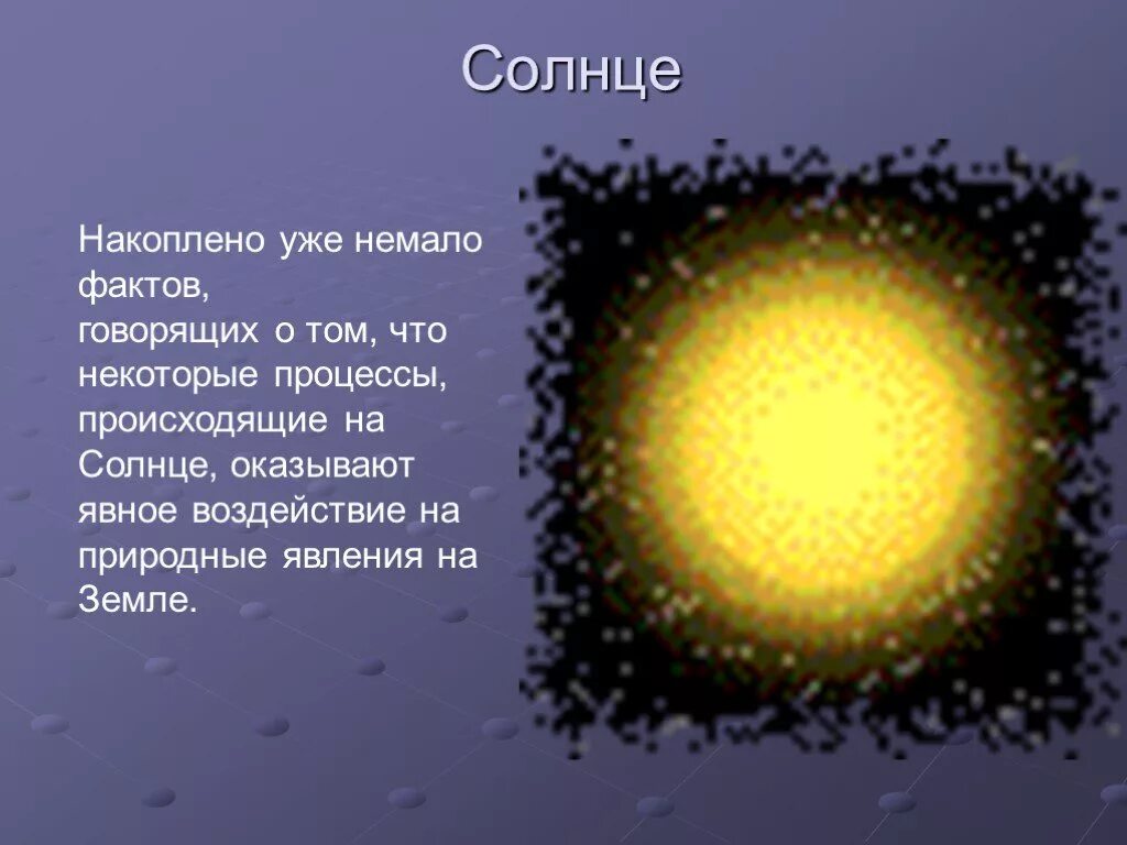 Ну что такое солнце. Солнце для презентации. воздействие солнца. явления происходящие на солнце. процессы происходящие на солнце.