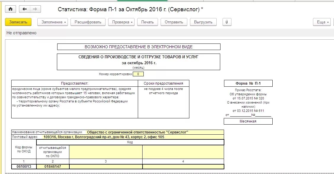 Отчет 1 этапа. Статистическая отчетная форма п1. Форма статистической отчетности п-1. Статистическая отчетность п-1 пример заполнения. Форма статистической отчетности п-1 образец.