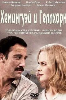 Хемингуэй и геллхорн