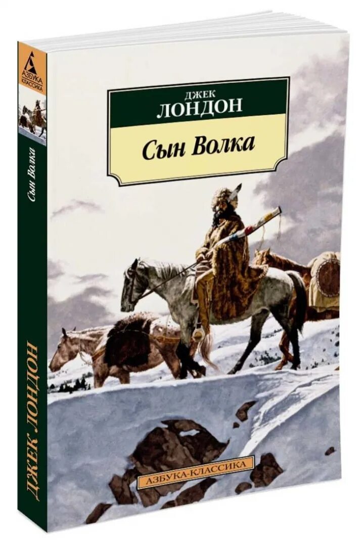 Джек лондон волки рассказы. Джек лондон морской волк иллюстрации к книге. Книга белый клык (лондон джек). Джек лондон "белое безмолвие". Сын волка джек лондон книга.