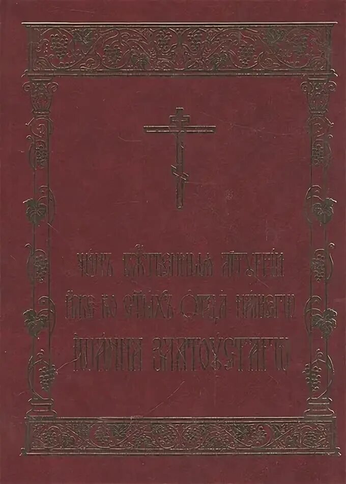 Чины божественной литургии. Чин Божественной литургии.