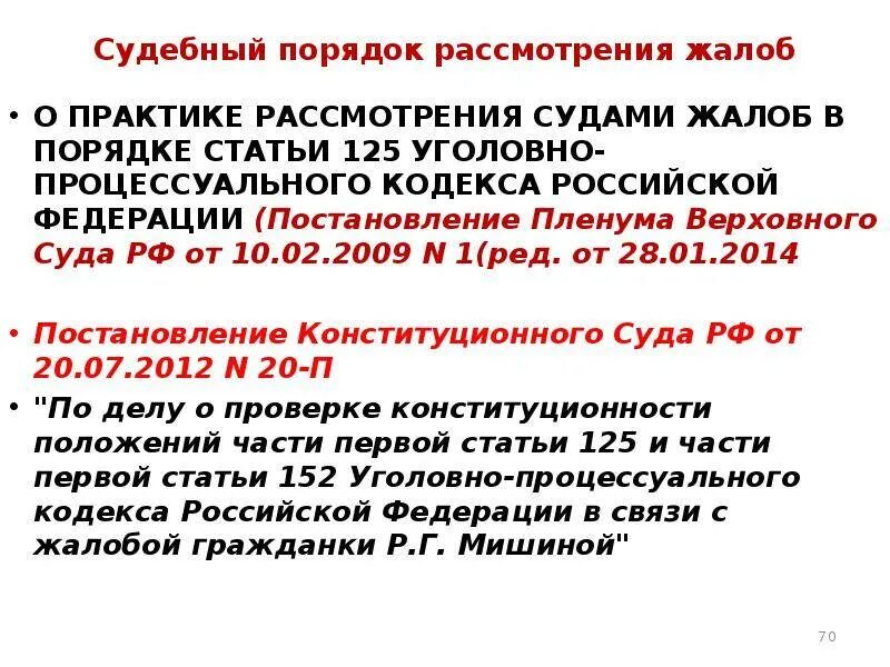 Конституционный суд 125 ст. Судебный порядок рассмотрения жалоб. Ст 125 УПК РФ. Судебный порядок рассмотрения жалоб УПК. Жалоба в порядке ст 125 УПК РФ.