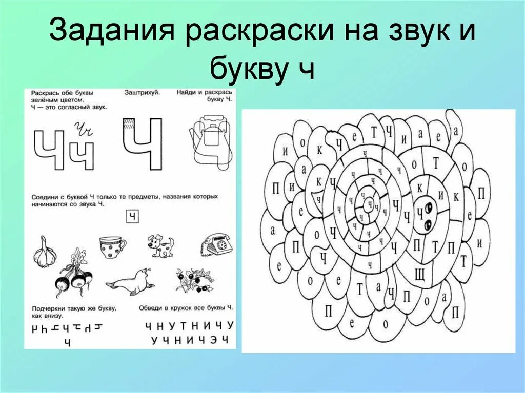 Урок звук и буква с. Звук и буква ч задания. Буква ч задания для дошкольников. Интересные задания с буквой ч. Буква ч занятие для дошкольников.