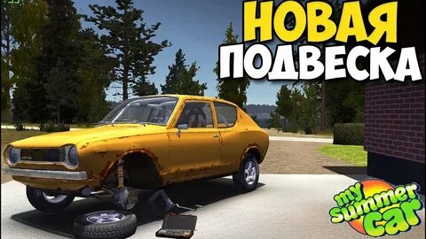 Установка закиси азота my summer car