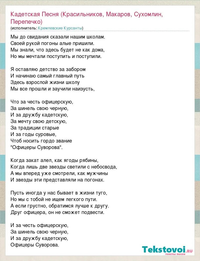 Придумай текст песни в стиле. Кадетский гимн текст. Гимн кадетов текст. Песня про кадетов. Кадетская песня текст.