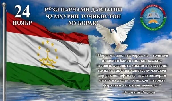 История 24 февраля. День флага. День государственного флага Республики Таджикистана. День национального флага Таджикистана открытка. 24 Ноября день флага.