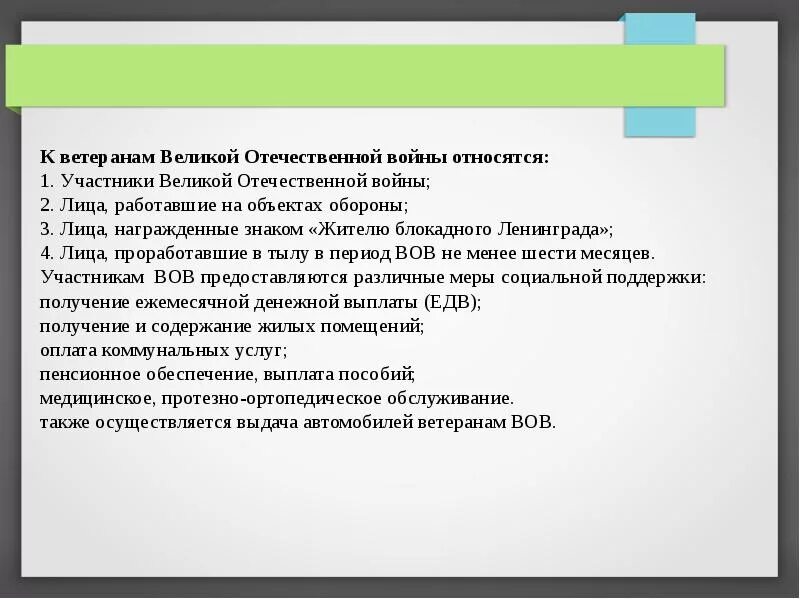 Льготы для участников ВОВ. Льготы ветеранам Великой Отечественной войны. Категории льгот ветеранов ВОВ. Льготы вдове вов