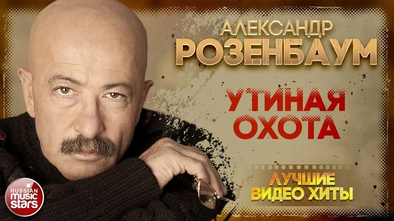 Иосиф лепс розенбаум. Александр розенбаум утиная охота. розенбаум постер. александр розенбаум лучшие. розенбаум глухари.