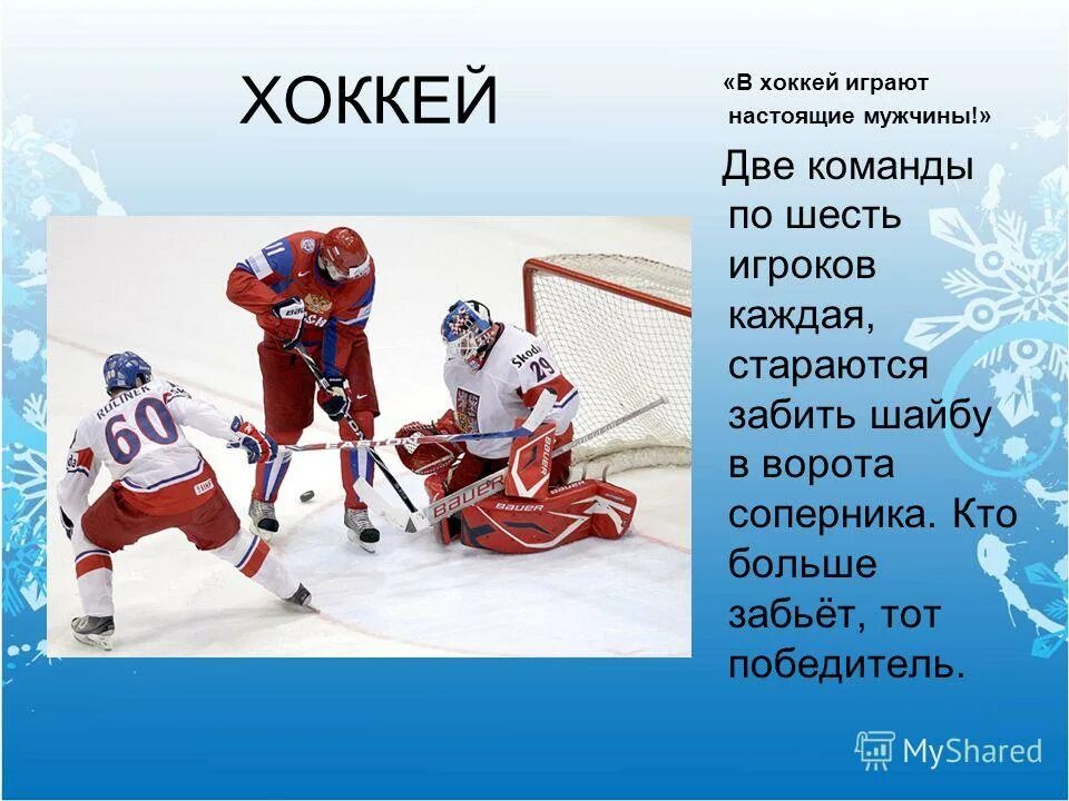 Хоккей презентация. Хоккей вид спорта. Сообщение о хоккее. Зимние виды спорта хоккей. Как переводится хоккей