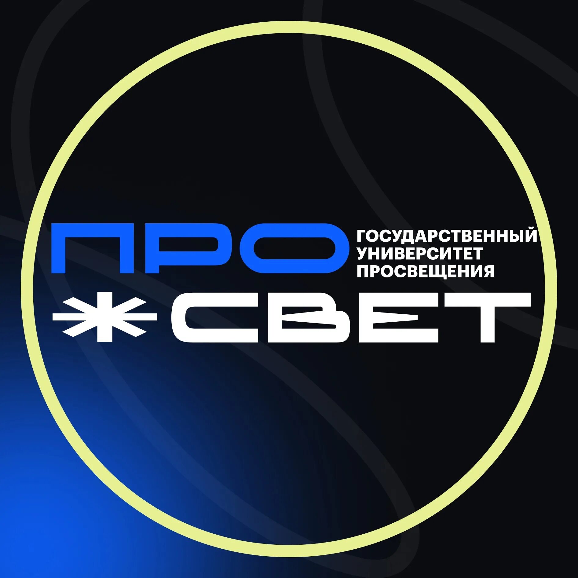 Университет просвещения расписание. Просвещение логотип. университет просвещения логотип. фгаоу во «государственный университет просвещения» ния квалификации. гк просвещение логотип.