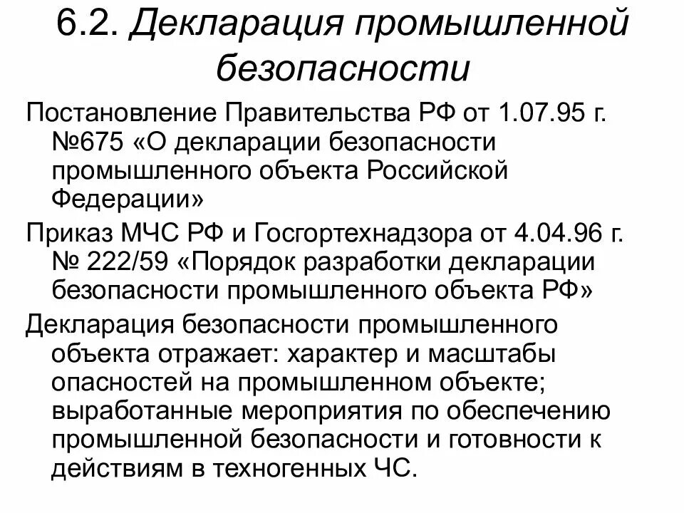 Декларация промышленной безопасности. Декларация безопасности промышленного объекта. Приказом Госгортехнадзора. Порядок разработки декларации промышленной безопасности. Декларирование безопасности объектов