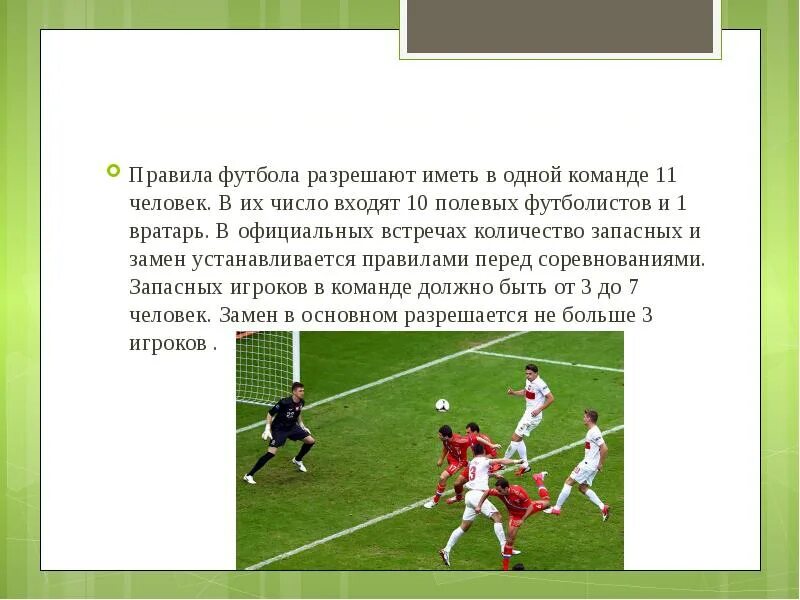 Сколько правил в футболе. Футбол. Правила.. Описание игры футбол. Игроки футбольной команды. Сообщение о футбольной команде.