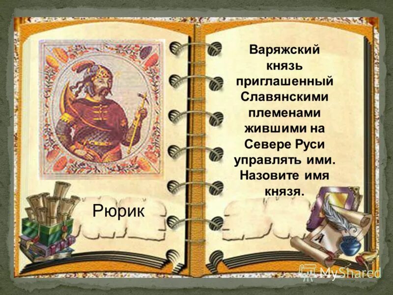 рюрик основатель династии 862-879. рюрик 1 русский князь варяг. 862 синеус и трувор. рюрик на старославянском. варяжский князь рюрик был приглашен.