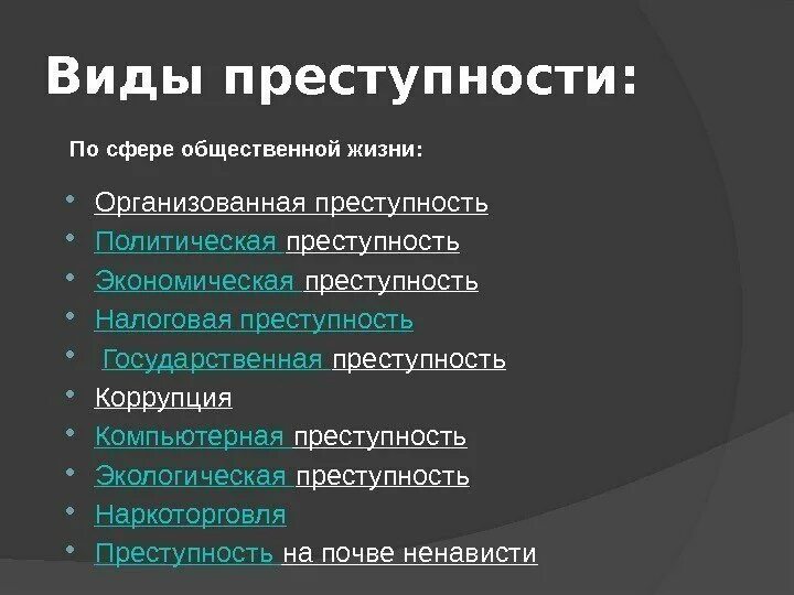 Классификация преступных групп. Виды криминальных групп. Виды организованной преступной деятельности. Виды преступных организаций. Понятие организованной преступности.