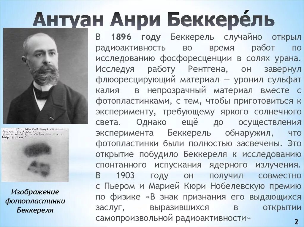 1 кто открыл явление радиоактивности. Антуан Анри Беккерель 1896 год. 1896 - Открытие Анри Беккерелем естественной радиоактивности.. Антуан Анри Беккерель радиоактивность. Анри Беккерель открытие радиоактивности.