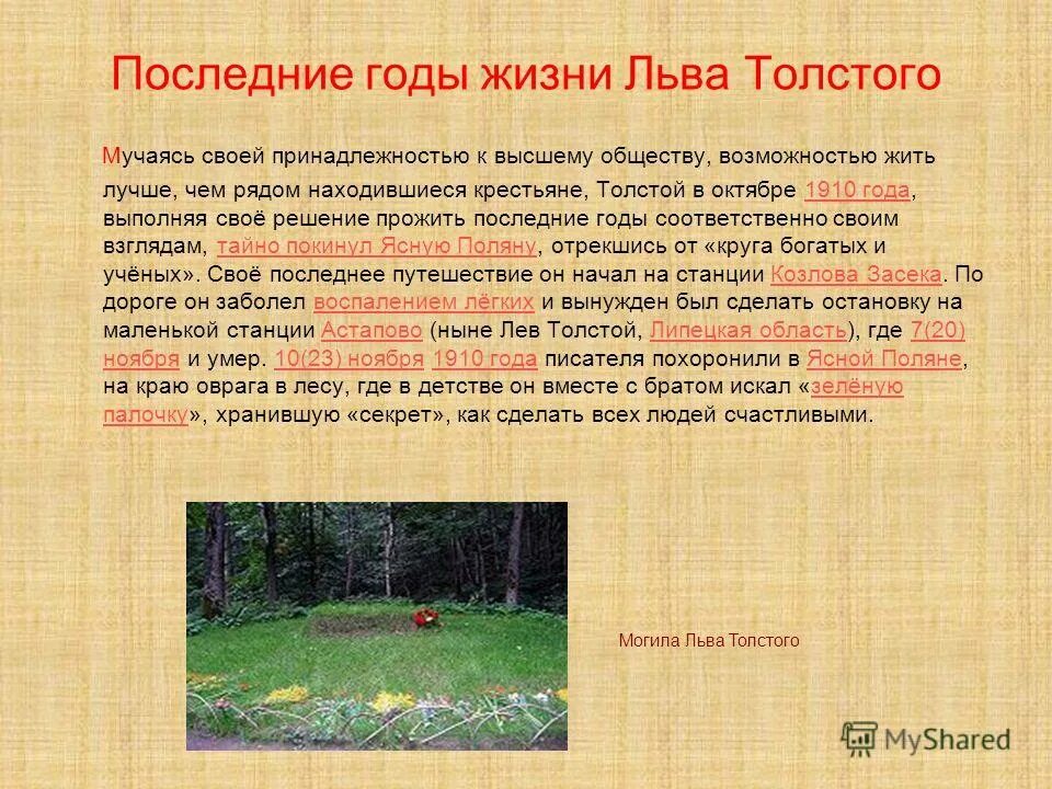 Лев толстой последние годы. Последние годы жизни л н Толстого. Л Н толстой последние годы жизни. Последние годы жизни Льва Николаевича Толстого. Последние годы жизни Льва Толстого.