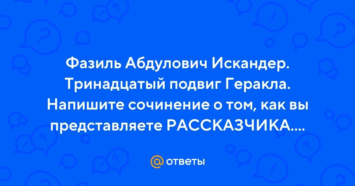 Как вы представляете рассказчика тринадцатый подвиг