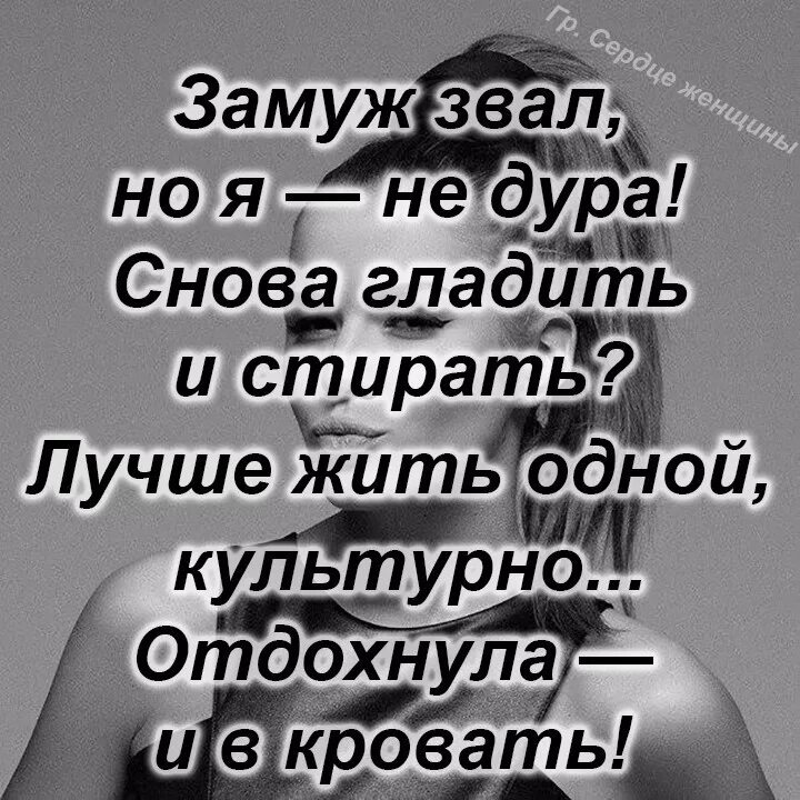 Дура снова написала. Боль уйдет. Лучше жить одной. Жизнь хороша и жить хорошо. Хорошо жить одному.