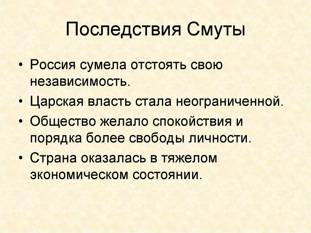 Последствия смуты в россии 7 класс. Перечислите последствия смутного времени кратко. Социально экономические последствия смуты. Последствия смуты 17 века. Последствия смуты в России кратко.