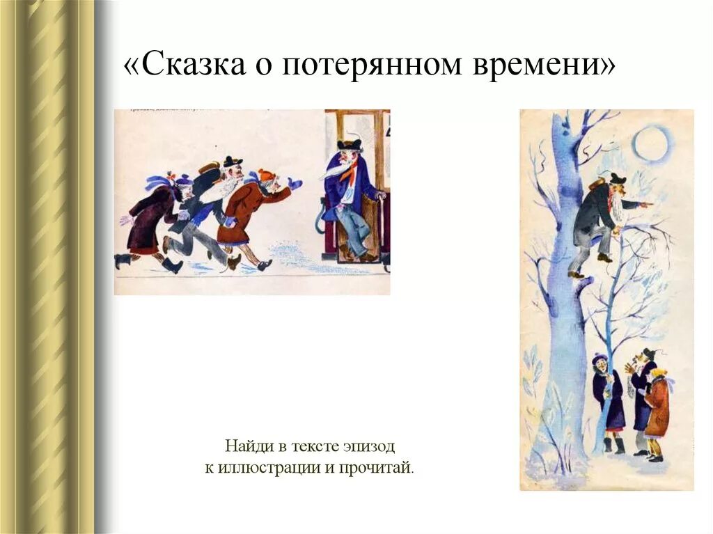 Время потерь текст. Картинный план по сказке о потерянном времени. Сказка о потрямом времени. Сказка о потерянном времени. Шварц сказка о потерянном времени.