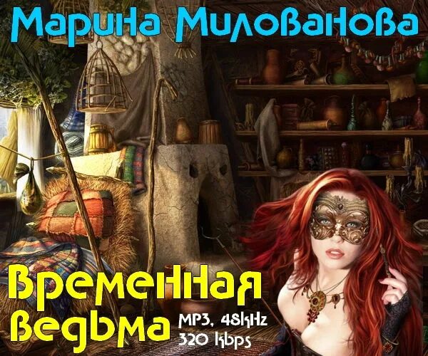 Ведьму вызывали читать. Временная ведьма книга.