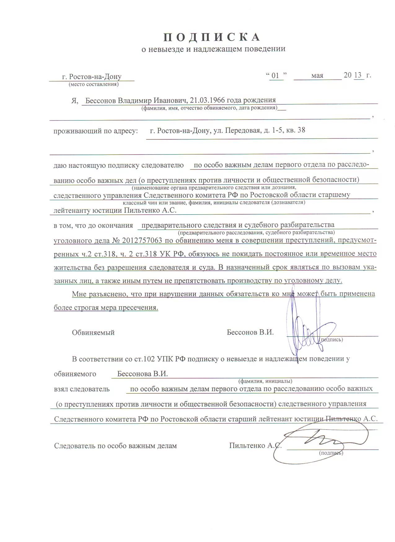 102 упк рф. Подписка о невыезде и надлежащем поведении образец. Подписка о невыезде и надлежащем поведении заполненный. Подписка о невыезде пример. Подписка о невыезде образец.