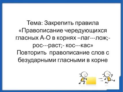 Диктант кос кас лож лаг