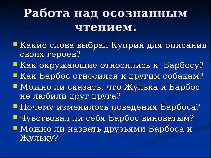 Какие отношения сложились между жулькой и барбосом. План по рассказу Барбос и Жулька 4. Вопросы по произведению Барбос и Жулька. План по рассказу Барбос и Жулька. План по произведению Куприна Барбос и Жулька.