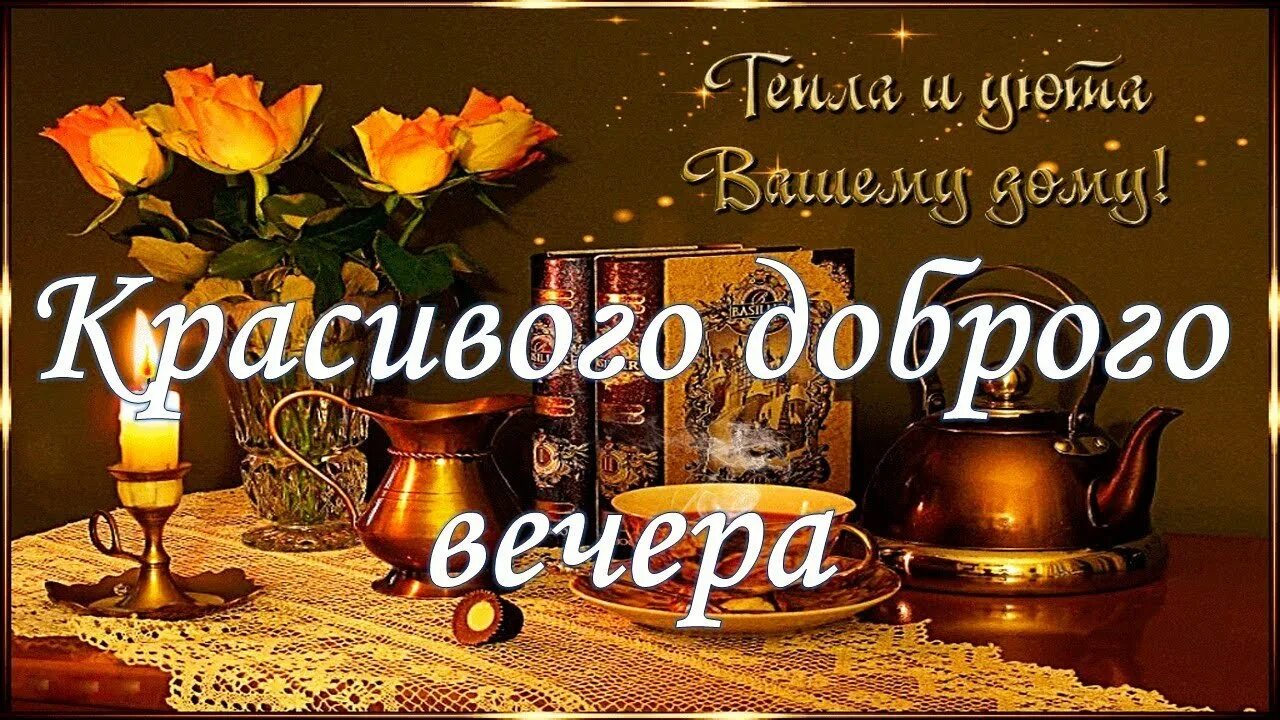 Красивую музыкальную открытку с добрым вечером