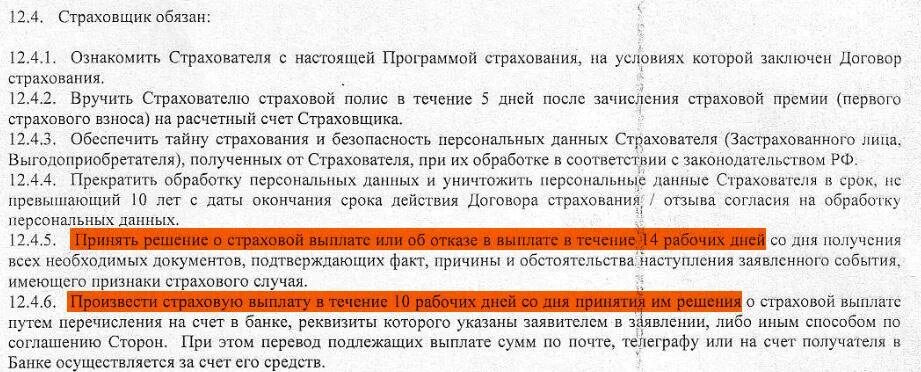 Договориться на счет ремонта. Выплата страховки по договору страхования жизни. Основания для отказа в выплате страхового возмещения. В течении какого времени выплачивается страховка. В течении какого времени страховая должна выплатить деньги.