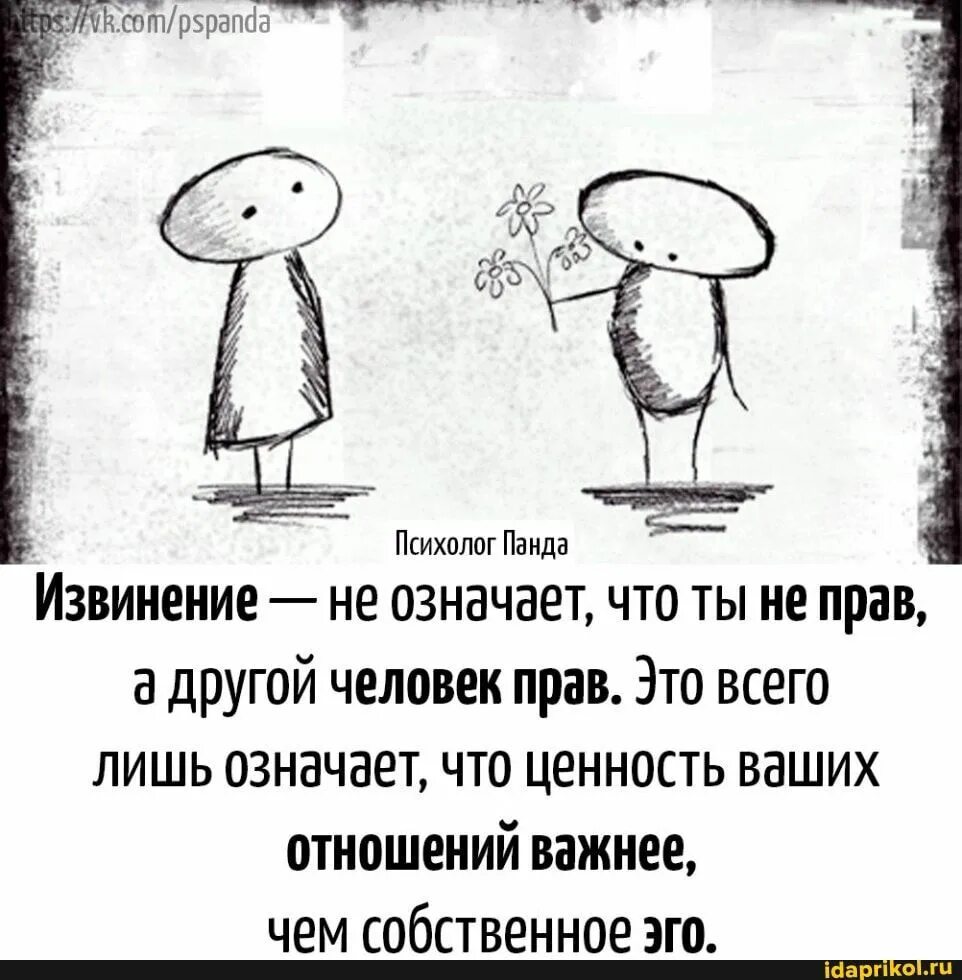 Что означает прощение. Извинение не означает что. Извинение не означает что ты не прав. Извинение не означает что ты не прав а другой человек прав. Психолог Панда цитаты.