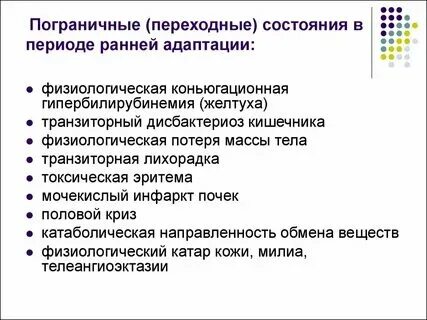 Пограничное переходное. Пограничное переходное. Пограничное переходное. Пограничные состояния новорожденного таблица. Переходные физиологические состояния новорожденных.