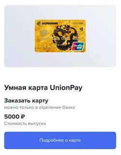 Газпромбанк unionpay конвертация