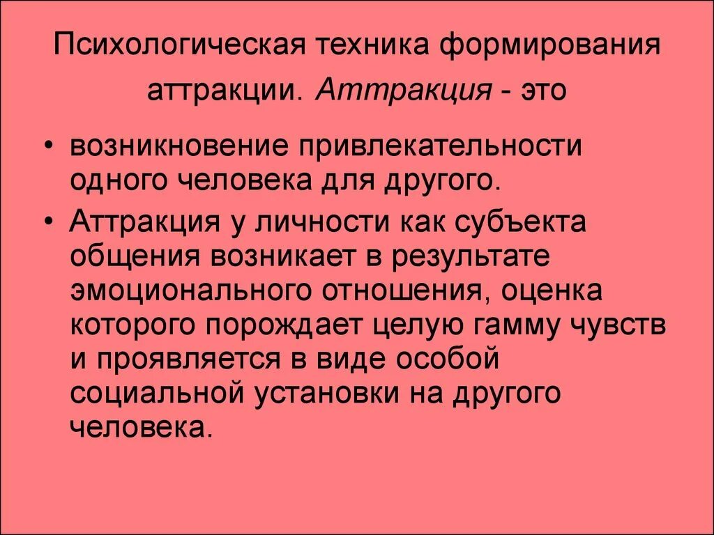 Условия развития техники. Техника формирования аттракции. Техника психология. Психологические приемы и техники формирования аттракции. Техники психолога.