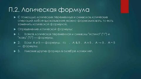 Логика лекция
