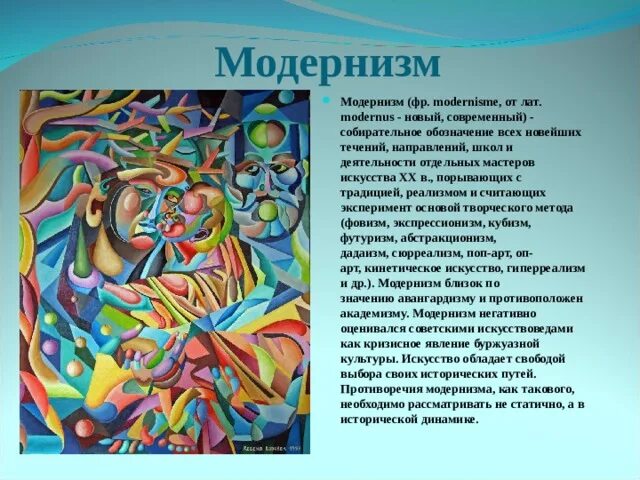 Модернизм какие направления. Представители модернизма в искусстве 20 века. Модернизм и постмодернизм в искусстве. Направления современного искусства. Модернизм в культуре.