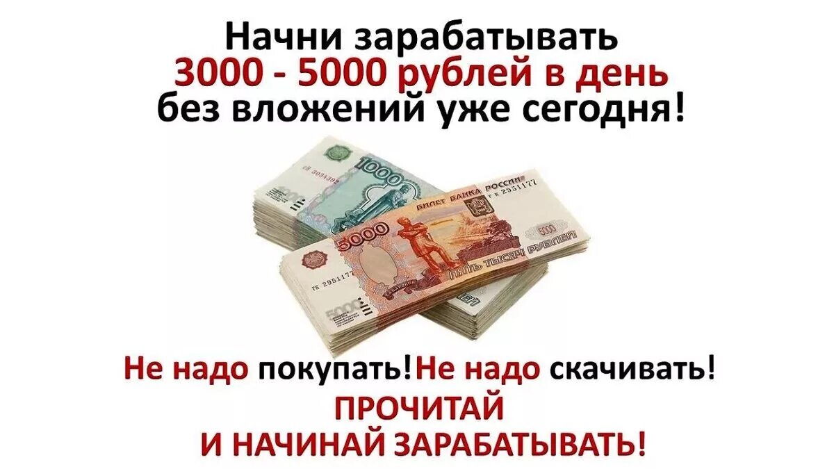 Как получить 5000 рублей. Заработок денег. Деньги доход. Зарабатывать большие деньги. Срочно нужны деньги.