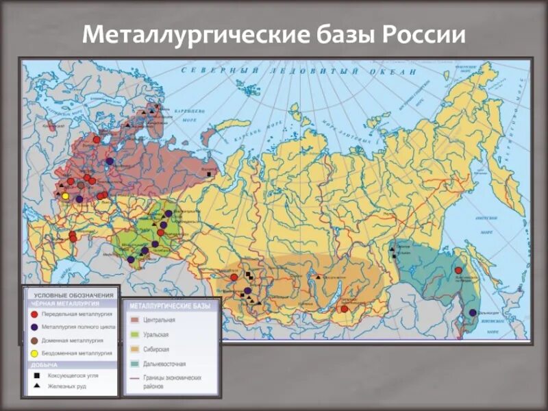 Базы черной металлургии и особенности. Уральская Центральная Сибирская металлургические базы на карте. Базы черной металлургии в России на карте. Основные базы черной металлургии в России. Металлургические базы России на карте.