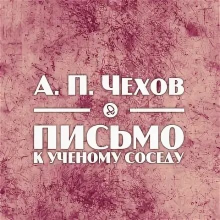 Письмо соседу чехов