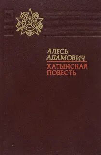 Алесь адамович книги