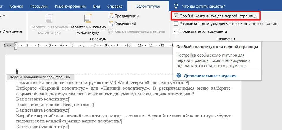 Как сделать колонтитулы по порядку. Нижний колонтитул. Колонтитул страницы. Различать колонтитулы первой страницы. Нижний колонтитул страницы.