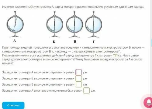 К водяной капле имеющей заряд 6е присоединилась. Электрометры Соединенные медной проволокой. Имеется заряженный электрометр а заряд которого равен 192 у.е заряда. Имеется заряженный электрометр а заряд которого равен. Незаряженный электрометр.