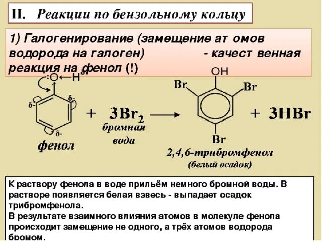 Реакция взаимодействия фенола с бромной водой. Реакции бензольного кольца фенола. Реакции фенола по бензольному кольцу. Фенол бензольное кольцо. Фенол и метилхлорид.