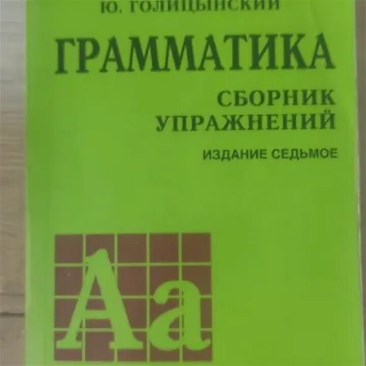 Грамматика английский 6 издание. Голицынский грамматика английского языка. Голицынский грамматика сборник упражнений. Грамматика сборник упражнений английский ю. Голицынский. Голицынский грамматика английского языка студ.