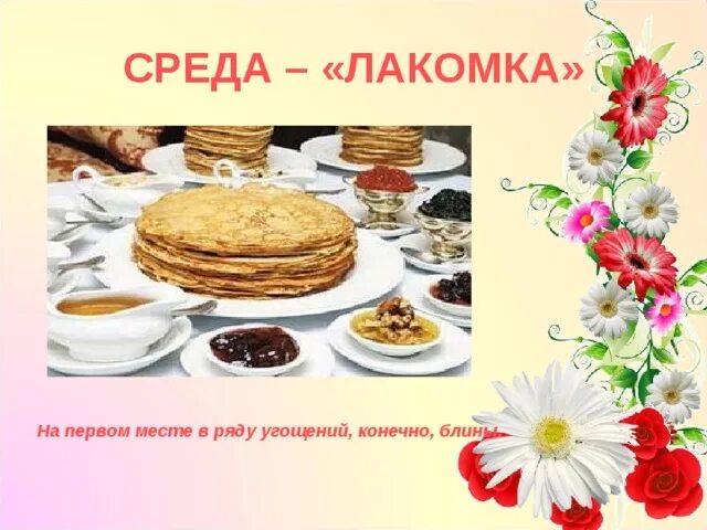 Доброе утро среда лакомка. Третий день масленицы лакомка. третий день масленицы среда лакомка. среда лакомка. масленичная среда лакомка.