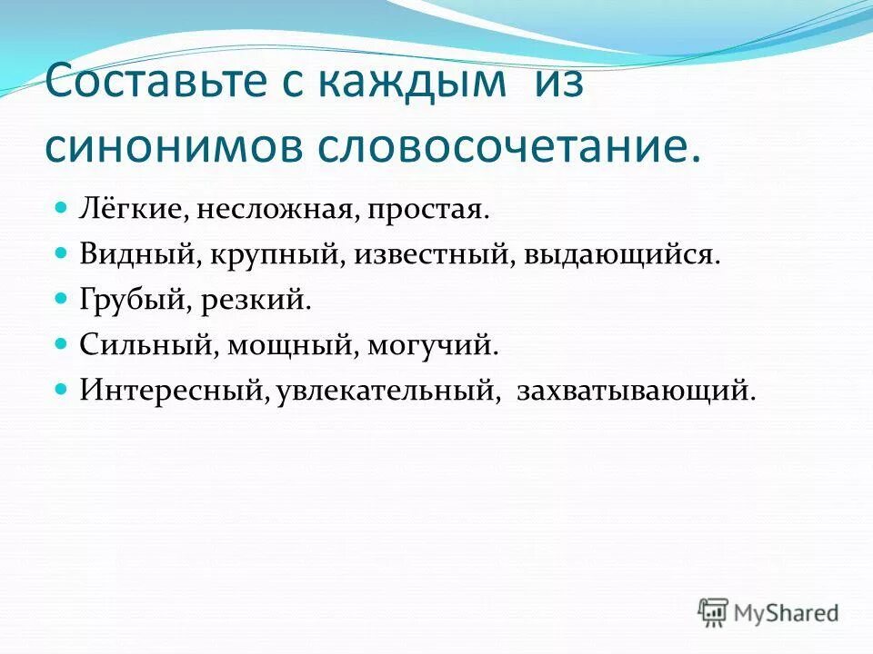 Синоним к словосочетанию хватит киснуть. Синонимические словосочетания примеры. Словосочетания с синонимами. Синонимические словосочетания 4 класс. Таким образом синоним к словосочетанию.