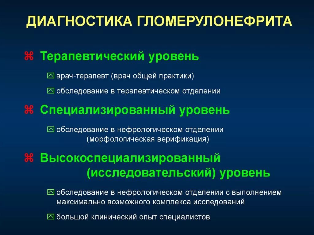 Гломерулонефрит диагностика. Исследования при хроническом гломерулонефрите. Методы диагностики гломерулонефрита. Методы исследования при гломерулонефрите.