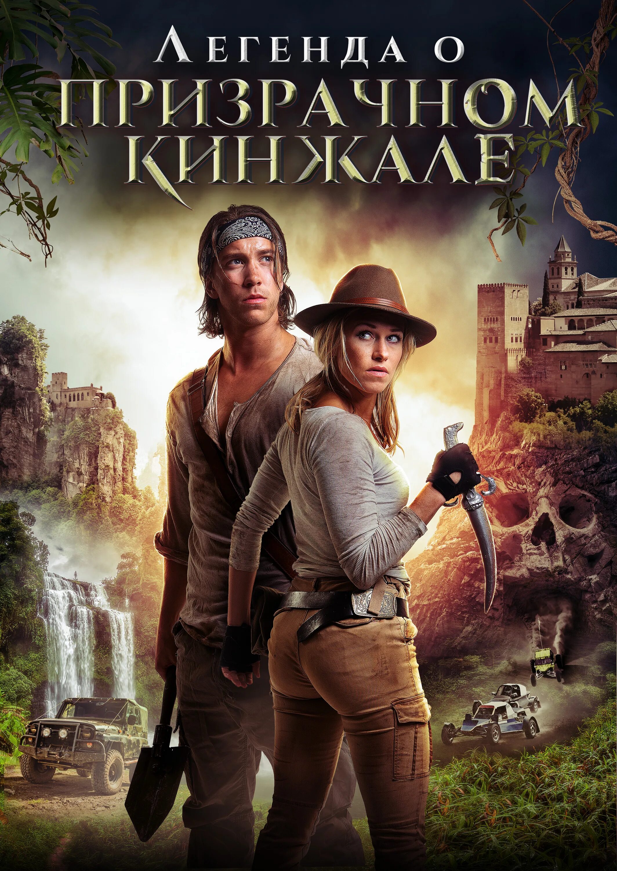 Легенда о призрачном кинжале (2019). Легенда о призрачном кинжале (2019). Легенда о призрачном кинжале трейлер. Легенда. Кэролайн глоумнс легенда о призрачном кинжале.