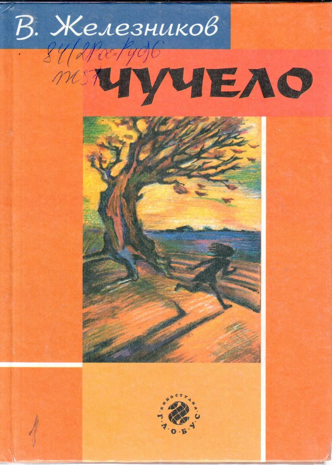 Книга чучело железников читать. Владимир железников &quot;чучело&quot;. чучело владимир железников книга. обложка книги чучело железников. железников чучело книга обложка книги.