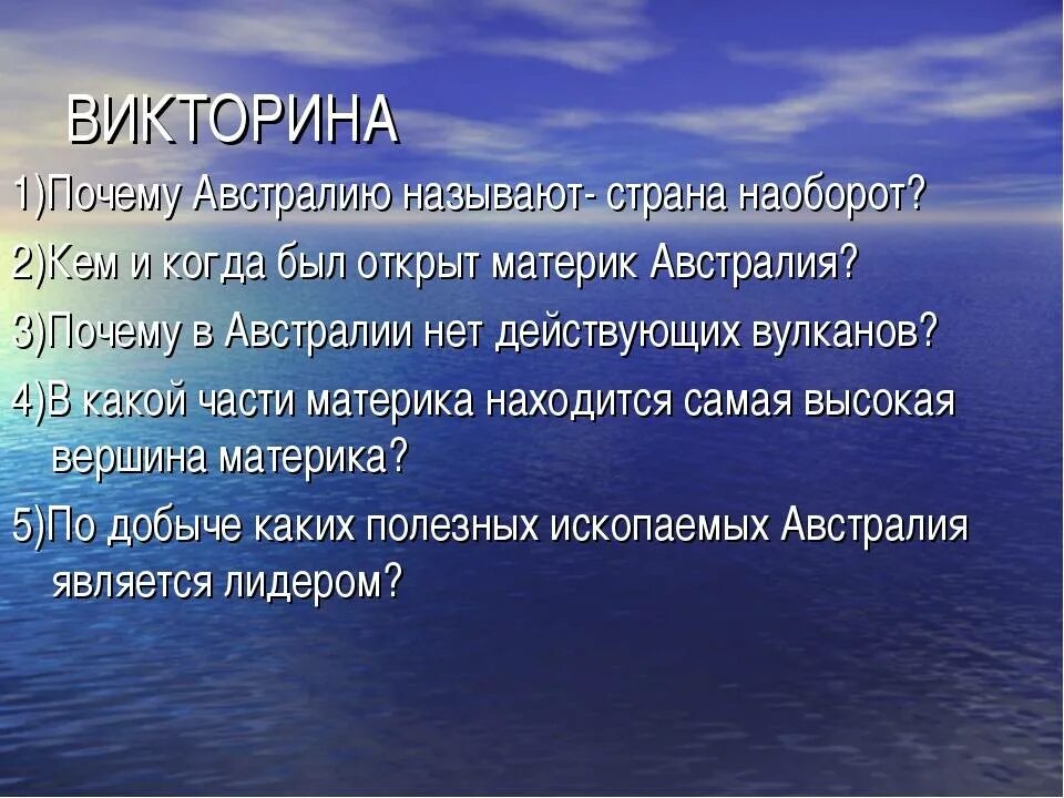 Почему австралию называют наоборот. Вопросы на тему австралия. почему австралию называют страной наоборот.